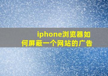 iphone浏览器如何屏蔽一个网站的广告