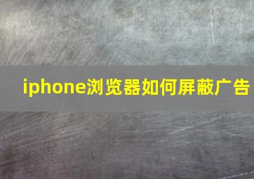 iphone浏览器如何屏蔽广告