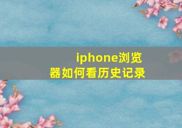 iphone浏览器如何看历史记录