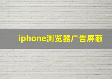 iphone浏览器广告屏蔽