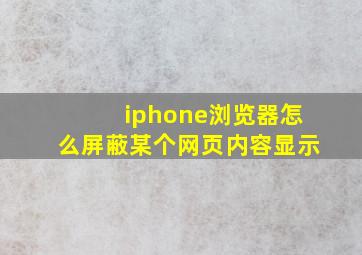 iphone浏览器怎么屏蔽某个网页内容显示