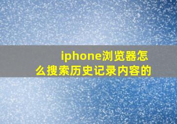 iphone浏览器怎么搜索历史记录内容的