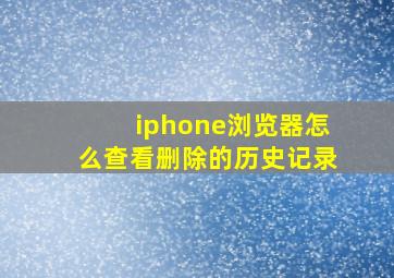 iphone浏览器怎么查看删除的历史记录