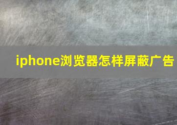 iphone浏览器怎样屏蔽广告