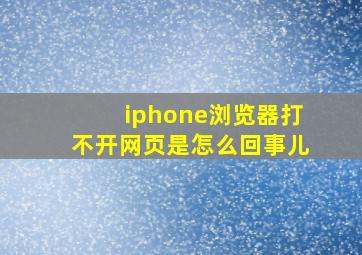 iphone浏览器打不开网页是怎么回事儿