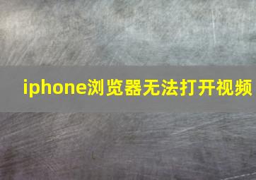 iphone浏览器无法打开视频