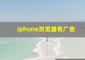 iphone浏览器有广告