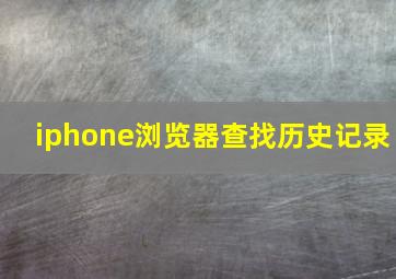 iphone浏览器查找历史记录