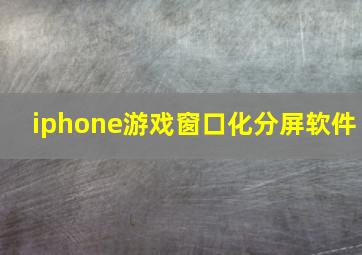 iphone游戏窗口化分屏软件