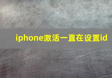 iphone激活一直在设置id