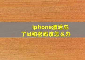 iphone激活忘了id和密码该怎么办