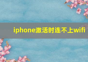 iphone激活时连不上wifi