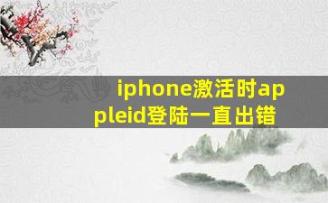 iphone激活时appleid登陆一直出错