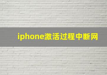 iphone激活过程中断网