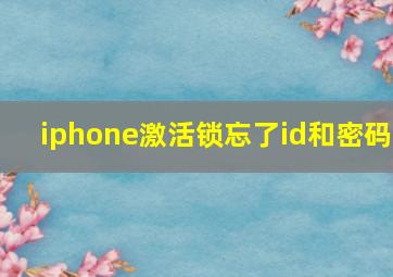 iphone激活锁忘了id和密码