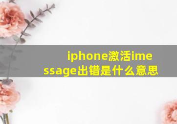 iphone激活imessage出错是什么意思