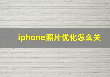 iphone照片优化怎么关