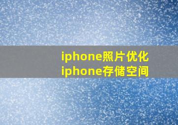 iphone照片优化iphone存储空间