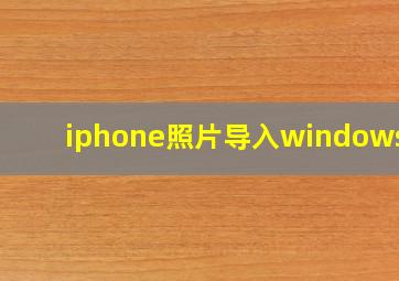 iphone照片导入windows10