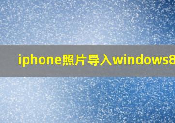 iphone照片导入windows8电脑