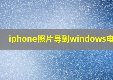 iphone照片导到windows电脑上