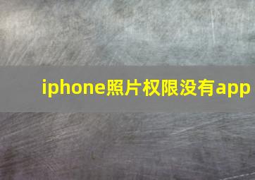 iphone照片权限没有app