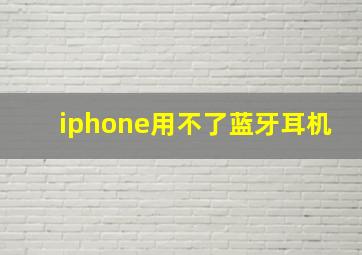 iphone用不了蓝牙耳机