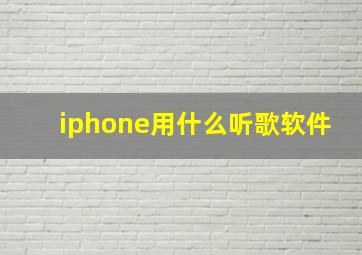 iphone用什么听歌软件