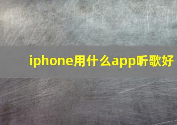 iphone用什么app听歌好