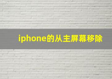 iphone的从主屏幕移除