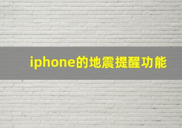 iphone的地震提醒功能