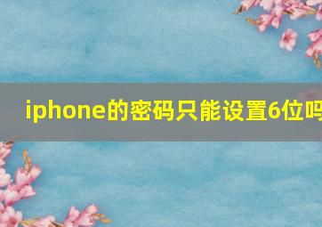 iphone的密码只能设置6位吗