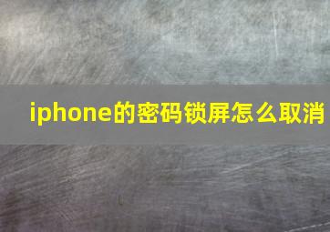 iphone的密码锁屏怎么取消