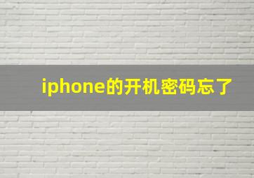 iphone的开机密码忘了