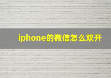 iphone的微信怎么双开