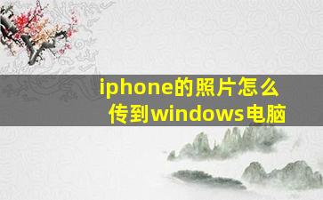 iphone的照片怎么传到windows电脑