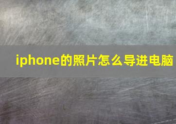 iphone的照片怎么导进电脑