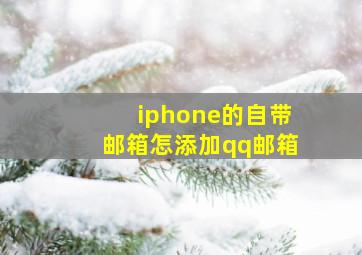 iphone的自带邮箱怎添加qq邮箱