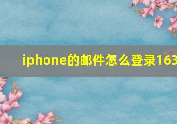 iphone的邮件怎么登录163