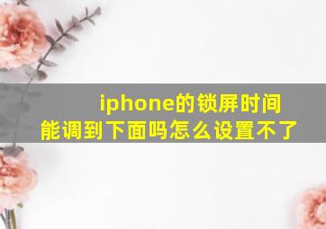 iphone的锁屏时间能调到下面吗怎么设置不了