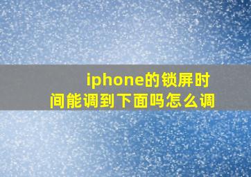 iphone的锁屏时间能调到下面吗怎么调