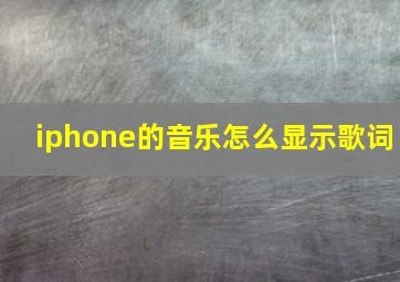 iphone的音乐怎么显示歌词