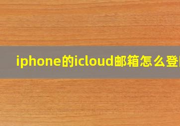 iphone的icloud邮箱怎么登陆