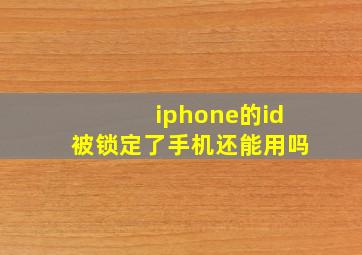 iphone的id被锁定了手机还能用吗