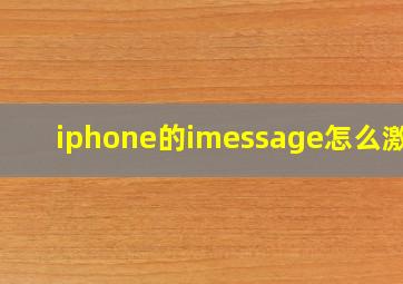 iphone的imessage怎么激活