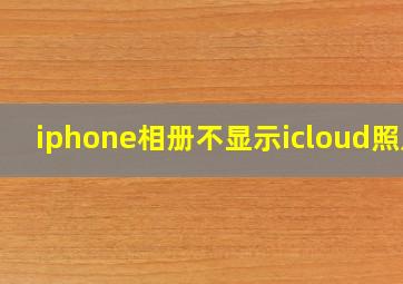 iphone相册不显示icloud照片