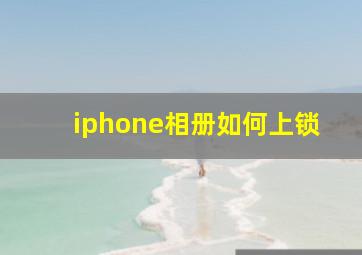 iphone相册如何上锁