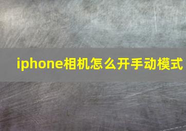 iphone相机怎么开手动模式