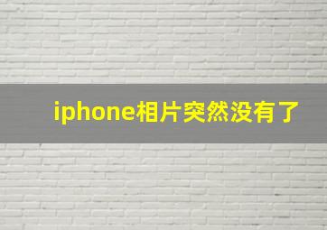 iphone相片突然没有了