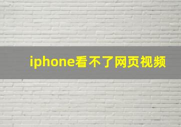 iphone看不了网页视频